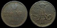 1 копейка 1865 ем