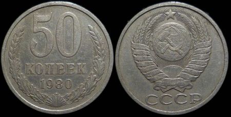 50 копеек 1980