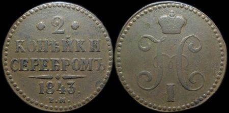 2 копейки 1843 ем