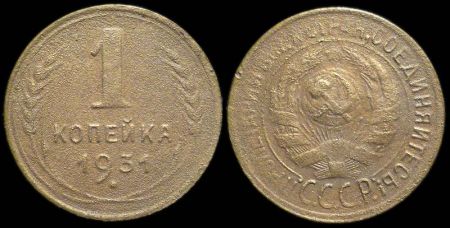 1 копейка 1931