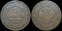 3 копейки 1870 ем