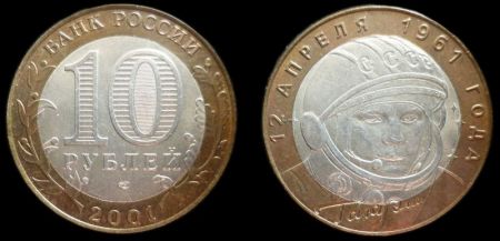 10 рублей 2001 СПМД Гагарин