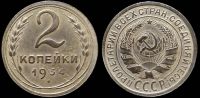 2 копейки 1934