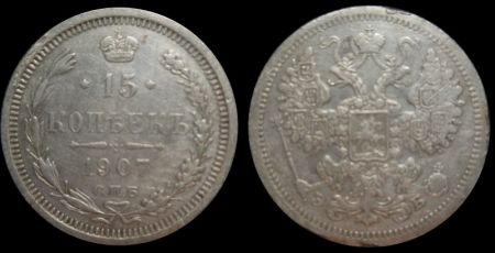 15 копеек 1907 спб эб
