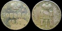 1 копейка 1851 ем