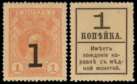 1 копейка Петр I Деньги-марки образца 1917 года (Временного правительства)