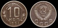 10 копеек 1951