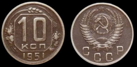 10 копеек 1951