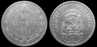 20 копеек 1923