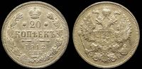 20 копеек 1912 спб вс