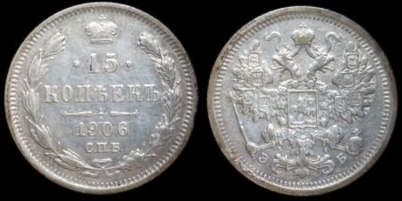 15 копеек 1906 спб эб
