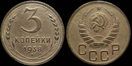 3 копейки 1938