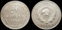 20 копеек 1928