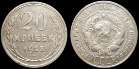 20 копеек 1928