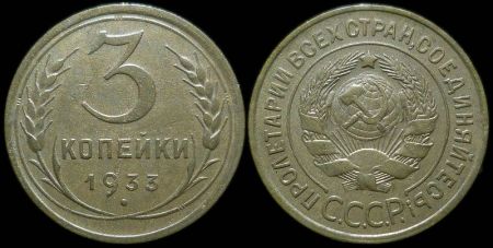 3 копейки 1933