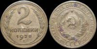 2 копейки 1928