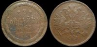 2 копейки 1865 ем