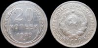 20 копеек 1929