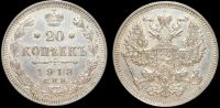 20 копеек 1913 спб вс