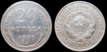 20 копеек 1929