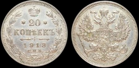 20 копеек 1913 спб вс