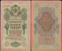 10 рублей 1909 Государственный кредитный билет (Шипов-Былинский) №ОЦ 914789 (Временное правительство)