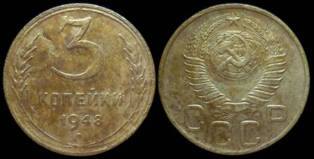 3 копейки 1948
