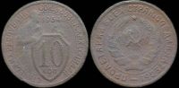 10 копеек 1934