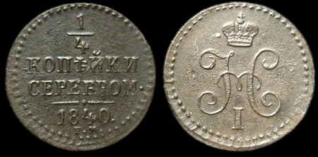 1/4 копейки 1840 ем