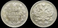 20 копеек 1915 вс