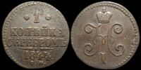 1 копейка 1844 см