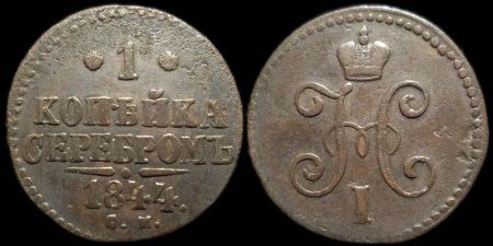 1 копейка 1844 см