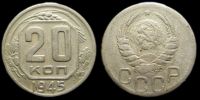 20 копеек 1945
