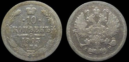 10 копеек 1903 спб ар