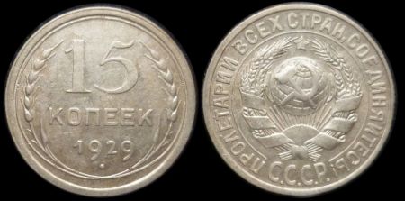 15 копеек 1929