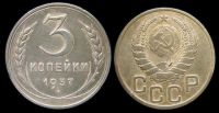 3 копейки 1937