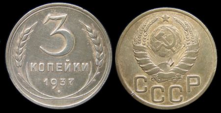 3 копейки 1937