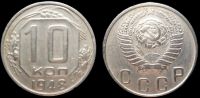 10 копеек 1948
