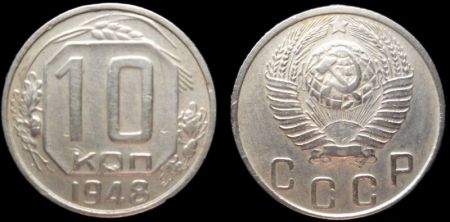 10 копеек 1948