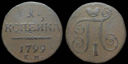 1 копейка 1799 ем