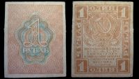 1 рубль 1919 расчетный знак РСФСР 