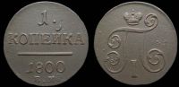 1 копейка 1800 ем
