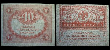 40 рублей 1917 казначейский знак временного правительства ("керенки")