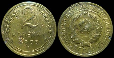 2 копейки 1935 старый герб