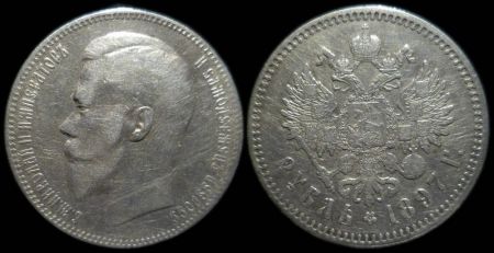 1 рубль 1897 (гурт - две звезды)