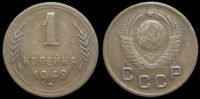 1 копейка 1949