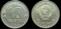 10 копеек 1955