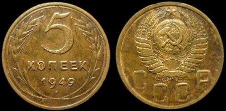 5 копеек 1949