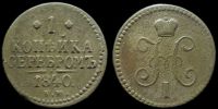 1 копейка 1840 ем