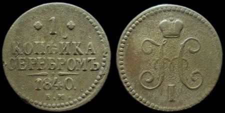 1 копейка 1840 ем